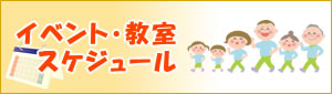 イベント・教室スケジュール