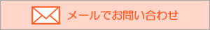 メールでお問い合わせ