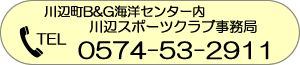 川辺町B&G海洋センター内／川辺スポーツクラブ事務局　TEL：0574-53-2911